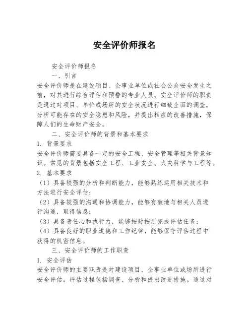 安全评价师报名2篇