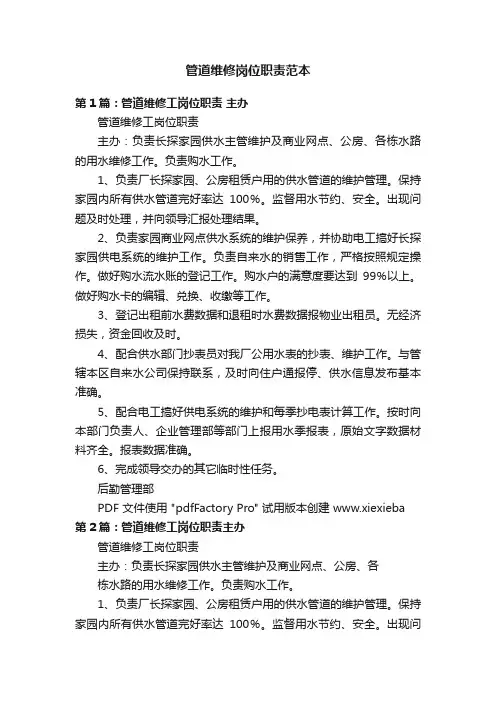 管道维修岗位职责范本