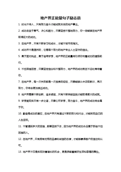 地产界正能量句子励志语