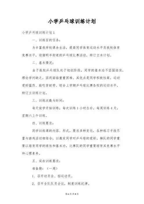 小学乒乓球训练计划