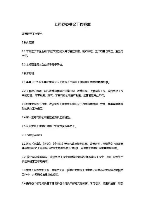 公司党委书记工作标准-公文写作