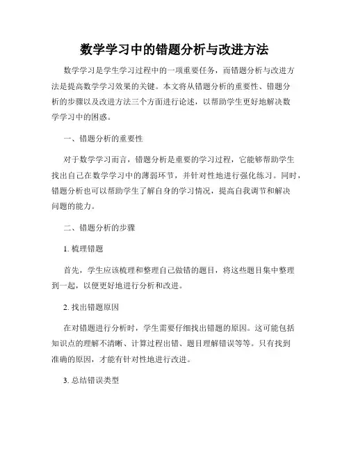 数学学习中的错题分析与改进方法