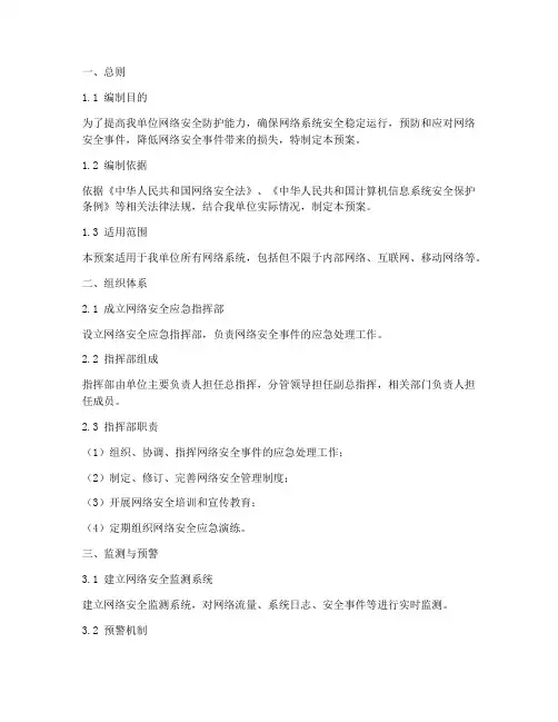 网络安全管理制度应急预案