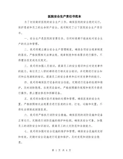 医院安全生产责任书范本（2篇）