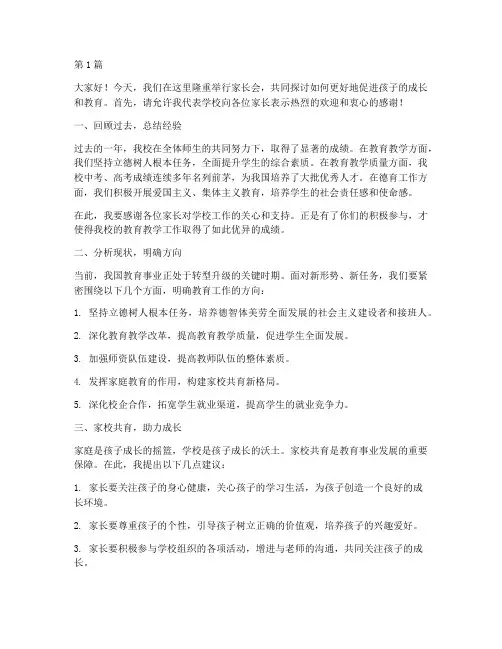 家长会学校新闻发言稿(2篇)