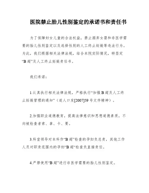 医院禁止胎儿性别鉴定的承诺书和责任书