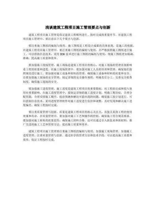 浅谈建筑工程项目施工管理要点与创新