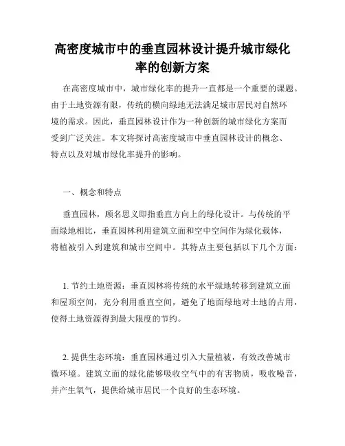 高密度城市中的垂直园林设计提升城市绿化率的创新方案