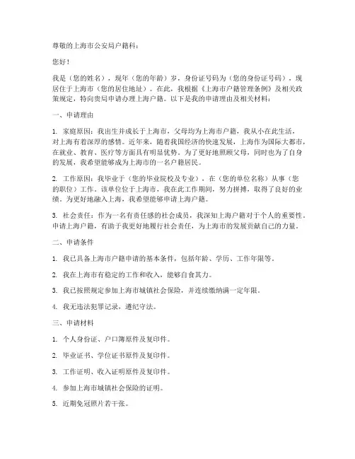 上海户籍申请书范文