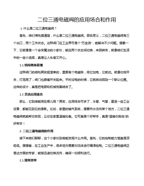 二位三通电磁阀的应用场合和作用