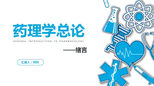 药理学总论绪言PPT课件