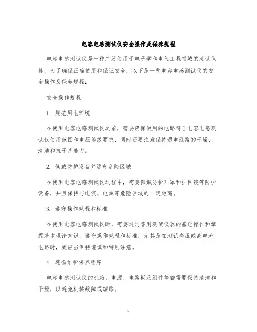 电容电感测试仪安全操作及保养规程