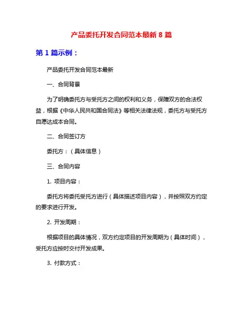 产品委托开发合同范本最新8篇