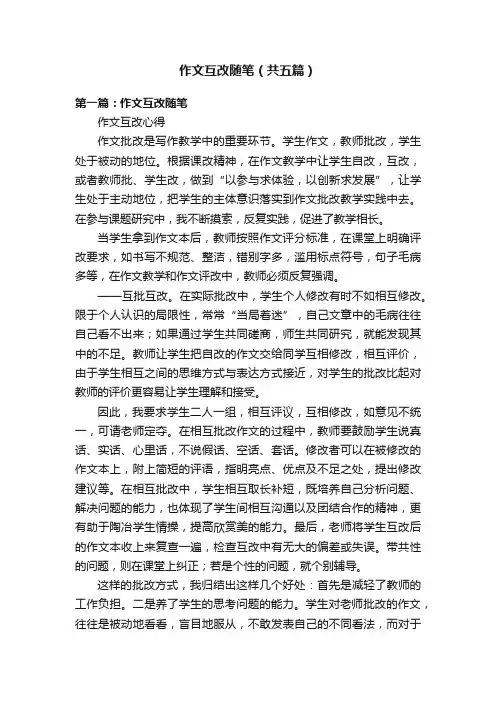 作文互改随笔（共五篇）