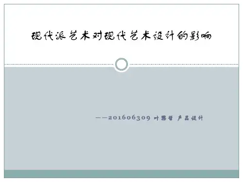 现代派艺术对现代艺术设计的影响