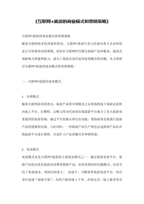 《互联网+旅游的商业模式和营销策略》