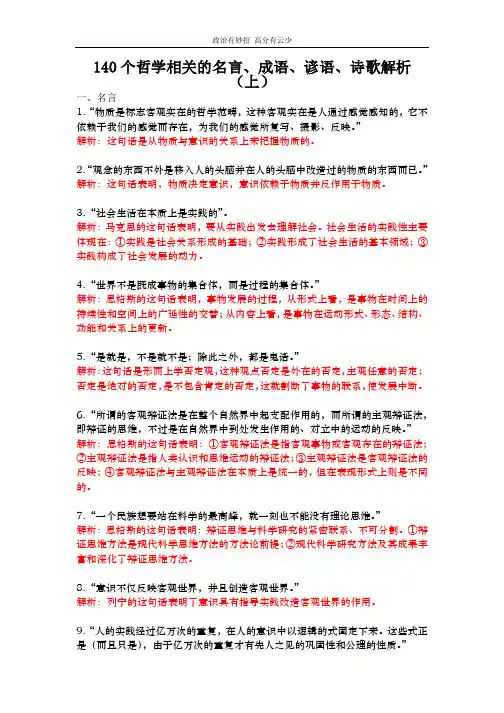 140个哲学相关的名言、成语、谚语、诗歌解析上.pdf