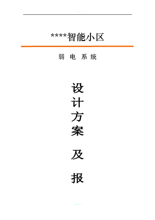 某智能化小区弱电系统设计方案