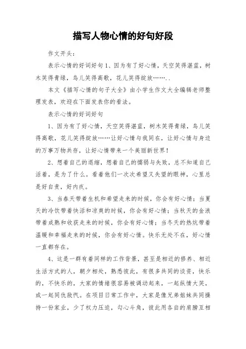 描写人物心情的好句好段_作文
