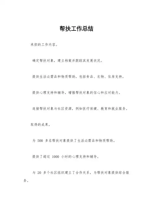 帮扶工作总结