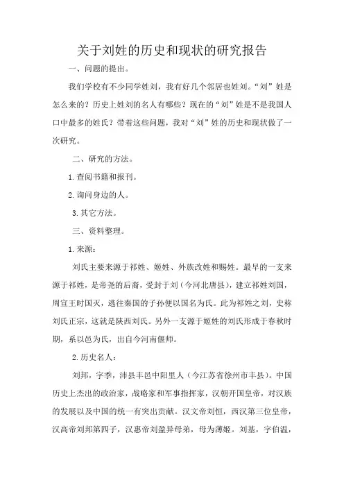 关于刘姓的历史和现状的研究报告