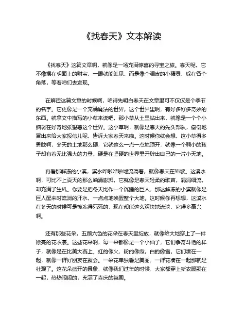 《找春天》文本解读