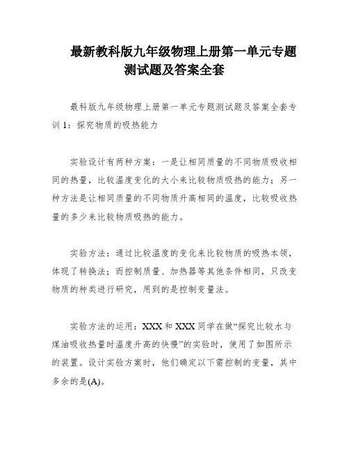 最新教科版九年级物理上册第一单元专题测试题及答案全套