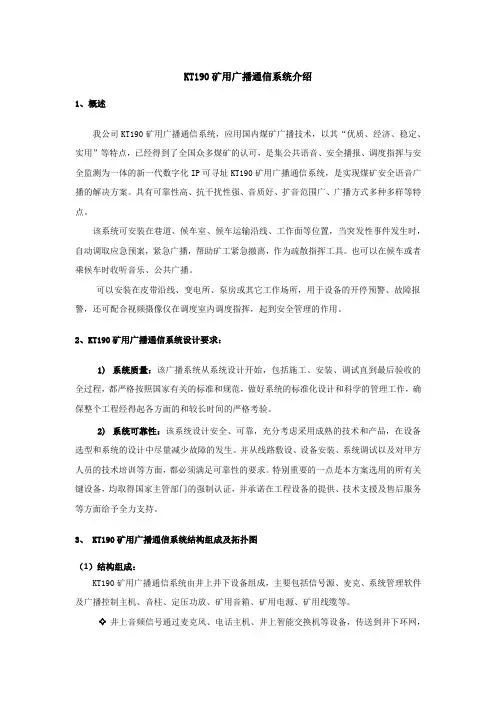KT190矿用广播通信系统介绍