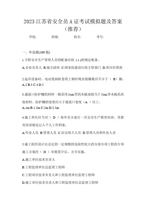 2023江苏省安全员A证考试模拟题及答案(推荐)