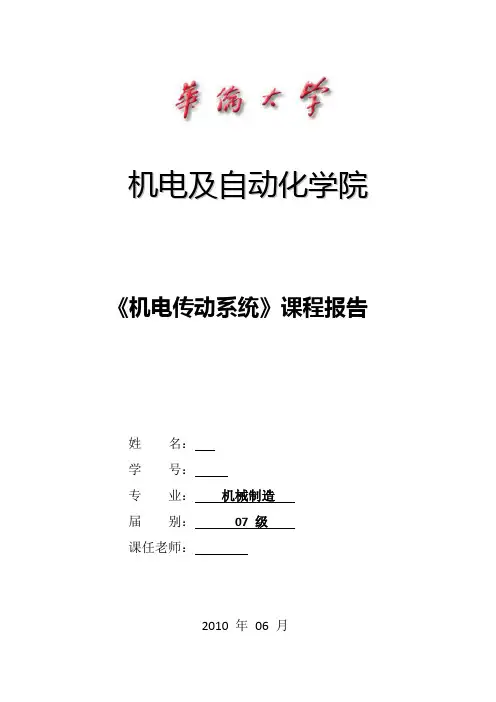 机电传动系统课程报告——C620普通车床的结构原理及电气控制改进
