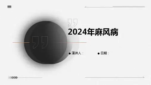 2024年麻风病
