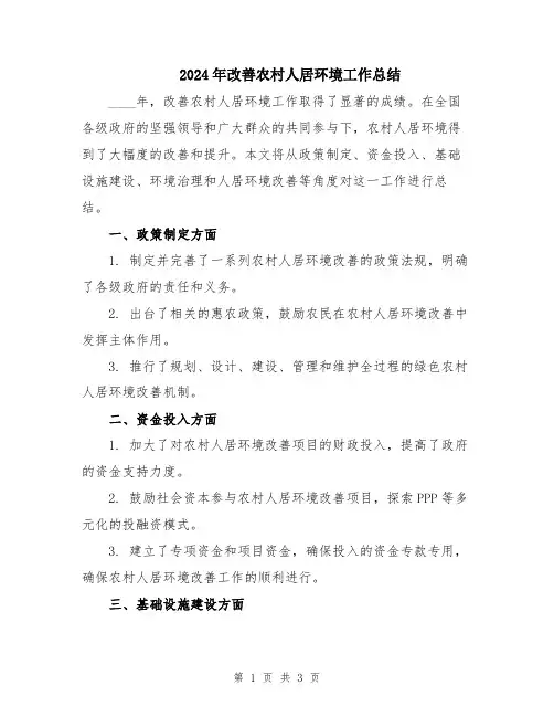 2024年改善农村人居环境工作总结