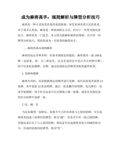 成为麻将高手：规则解析与牌型分析技巧