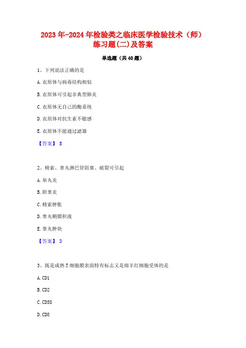 2023年-2024年检验类之临床医学检验技术(师)练习题(二)及答案