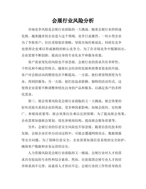 会展行业风险分析(2)