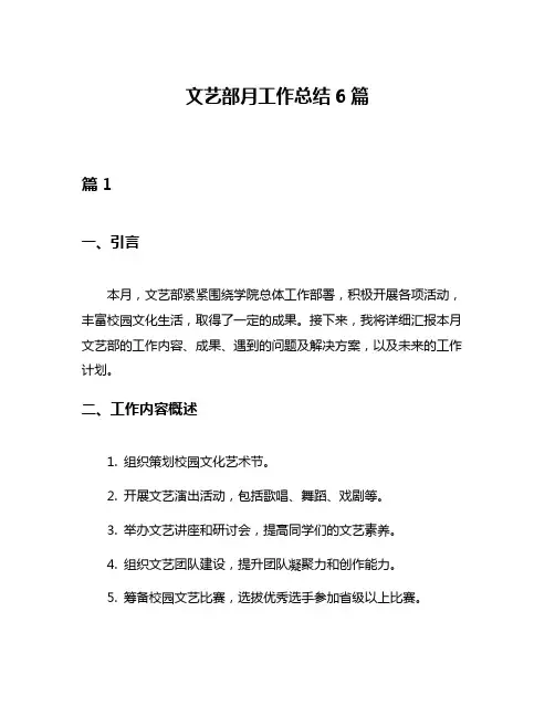 文艺部月工作总结6篇