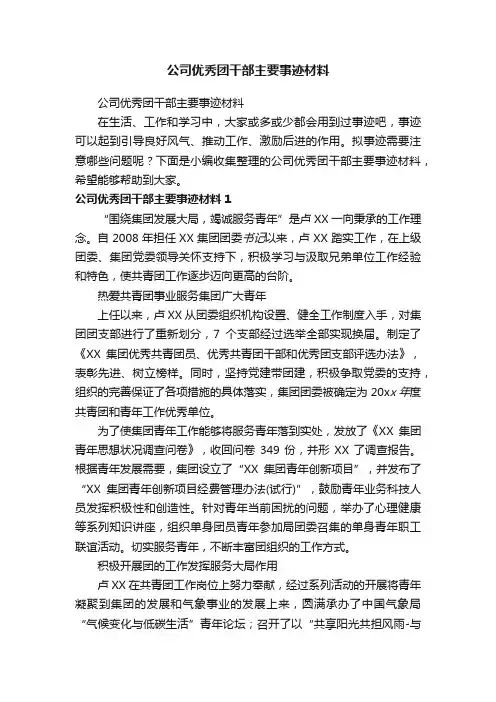 公司优秀团干部主要事迹材料