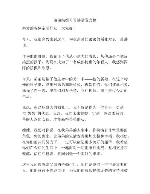 弟弟结婚哥哥讲话发言稿