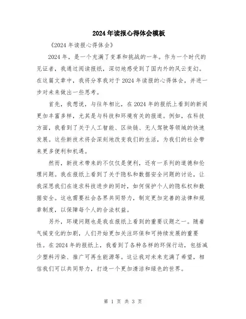 2024年读报心得体会模板