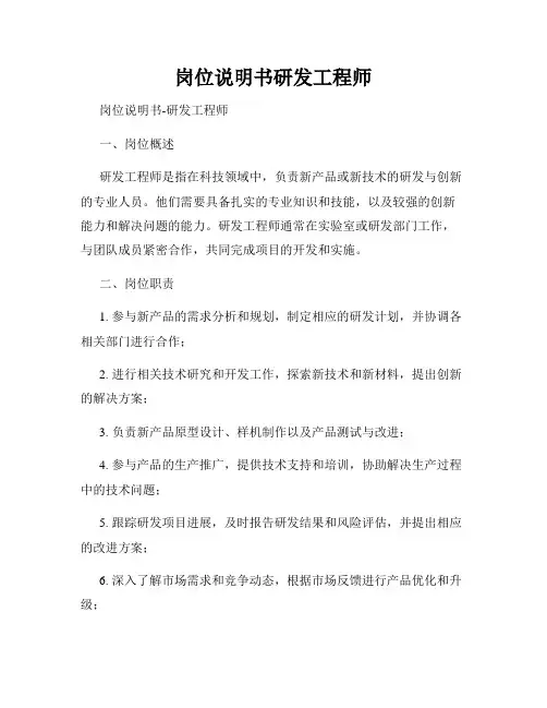岗位说明书研发工程师
