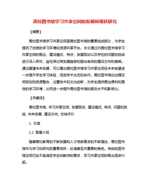 高校图书馆学习共享空间的发展和现状研究