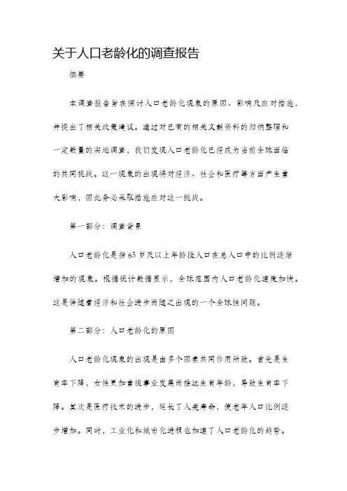 关于人口老龄化的调查报告