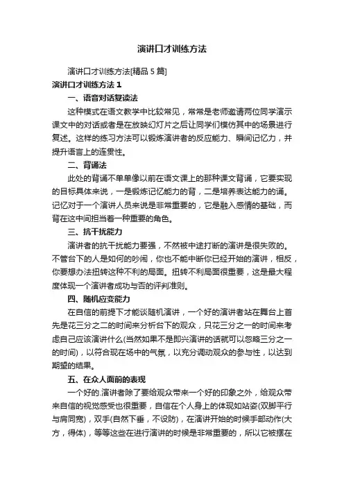 演讲口才训练方法