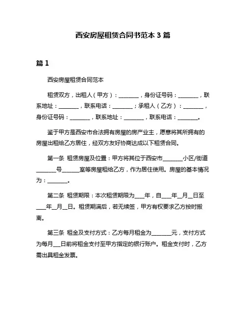 西安房屋租赁合同书范本3篇