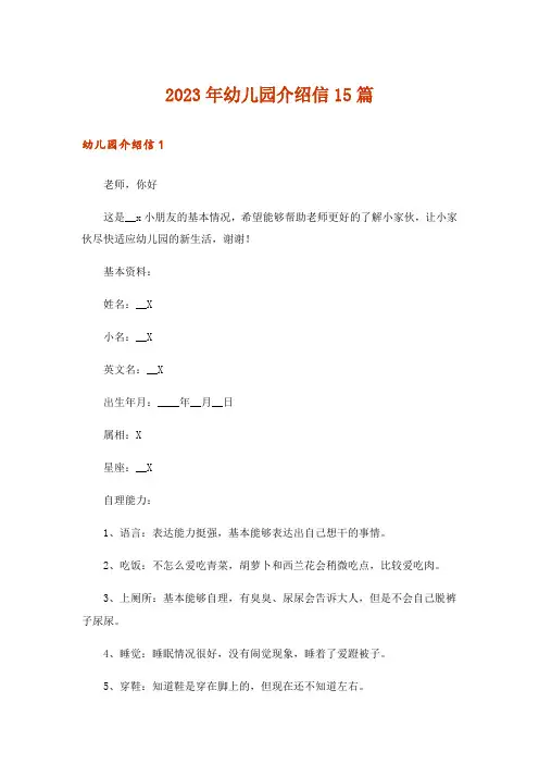 2023年幼儿园介绍信15篇