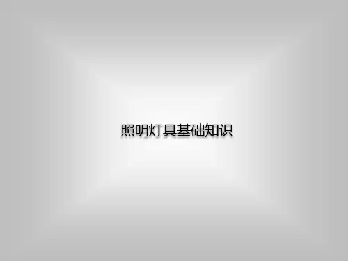 照明基础知识