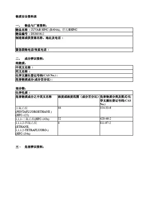 制冷剂气体R404A物质安全材料表MSDS