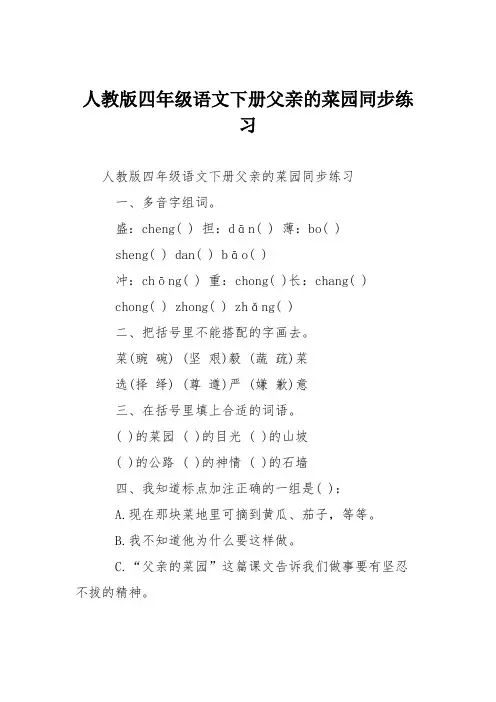 人教版四年级语文下册父亲的菜园同步练习