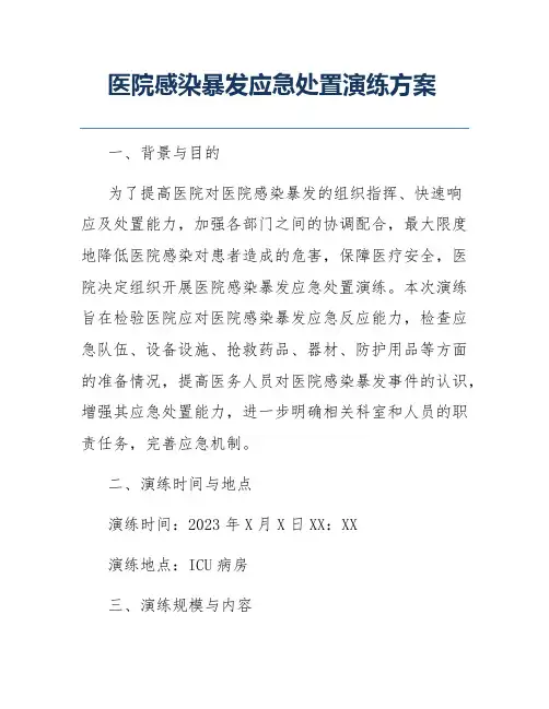 医院感染暴发应急处置演练方案
