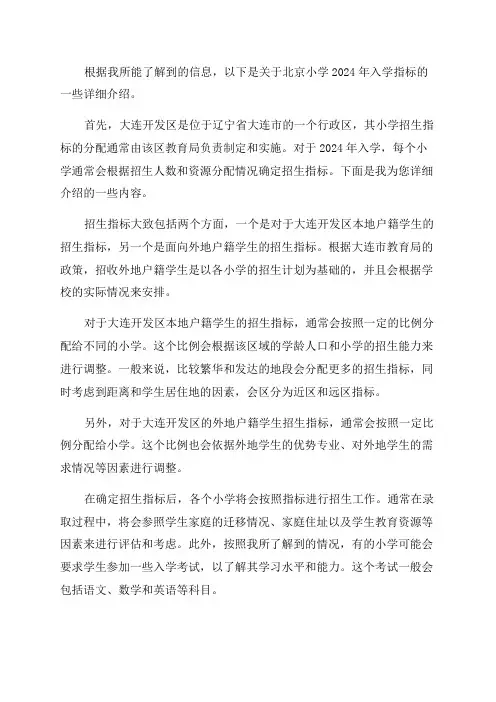 大连开发区北京小学2024年入学指标